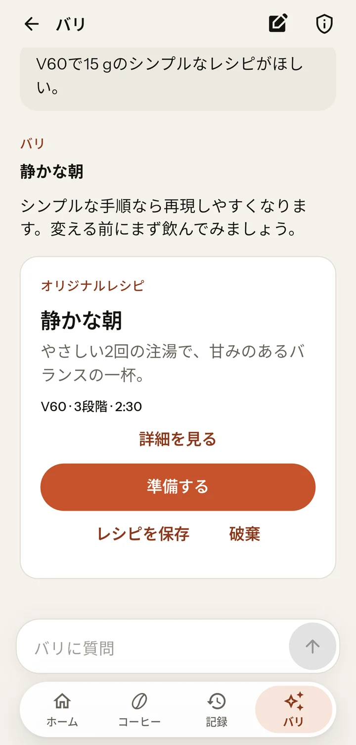 アプリ内のバリ。デモ用の回答とレシピが表示され、「詳細を見る」「淹れる」「レシピを保存」の操作があります