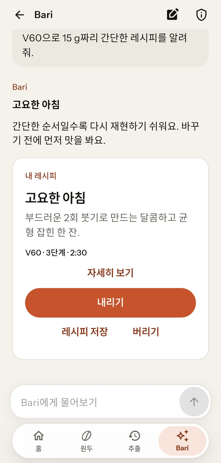 앱 속 Bari의 데모 답변과 레시피, 그리고 자세히 보기, 추출하기, 레시피 저장 버튼