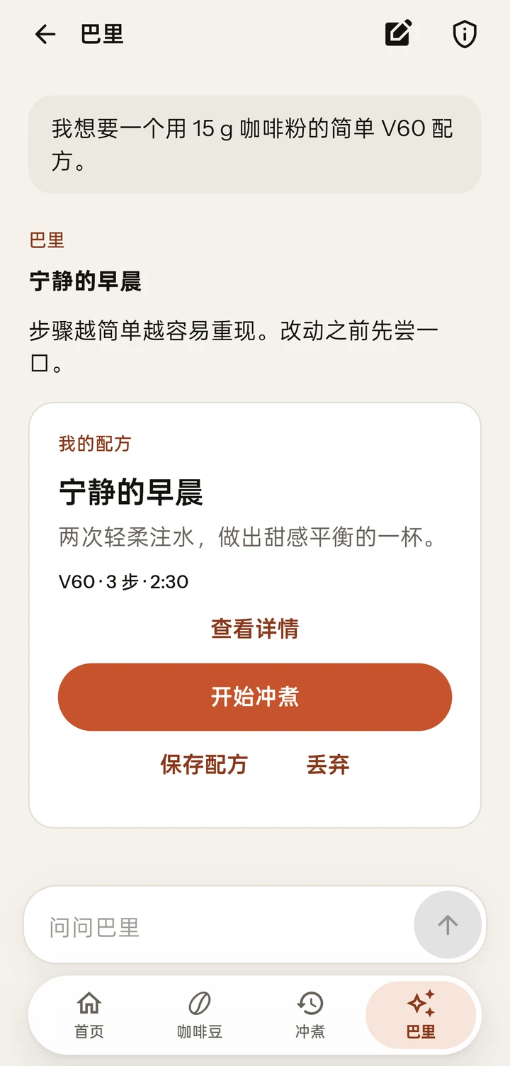 应用中的 巴里：演示回答、配方，以及“查看详情”“开始冲煮”“保存配方”操作
