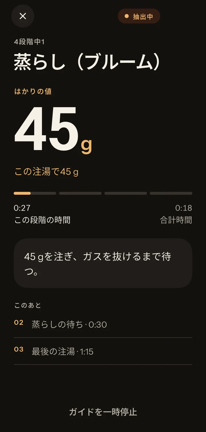 Baristatの抽出モード。タイマーと現在の手順の案内が表示されています