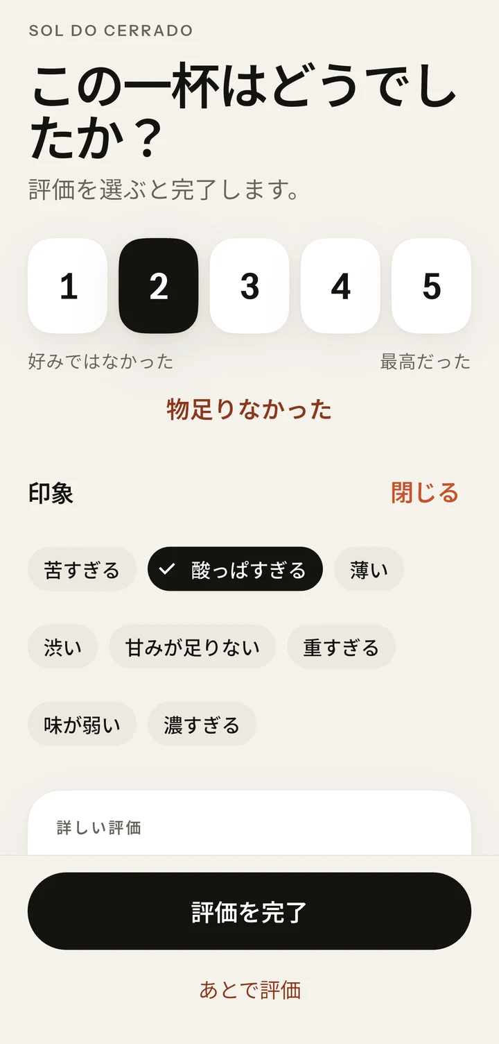 抽出の評価画面。満足度とかんたんな印象を選べます