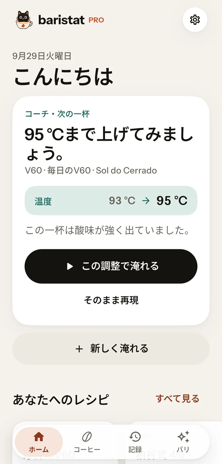 Baristatのホーム画面。選択したコーヒー、レシピ、抽出の履歴が表示されています