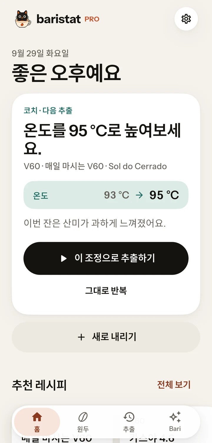 원두와 레시피, 추출 기록이 보이는 Baristat 홈 화면