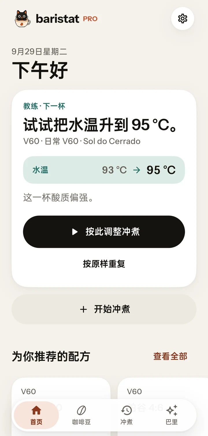 Baristat 首页，显示已选咖啡豆、配方和冲煮记录